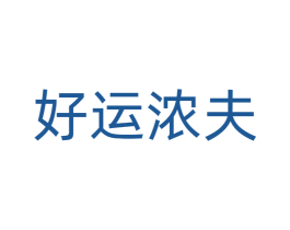 好运浓夫 商标图样