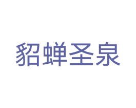 貂蝉圣泉 商标图样