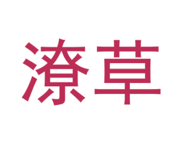 潦草 商标图样