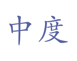 中度 商标图样