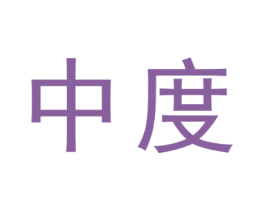 中度 商标图样