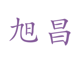 旭昌 商标图样