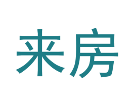 来房 商标图样