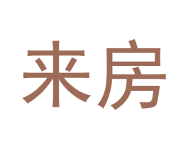 来房 商标图样