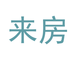 来房 商标图样