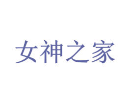 女神之家 商标图样