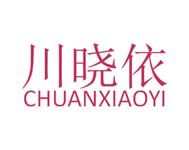 川晓依 商标图样