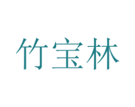 竹宝林 商标图样