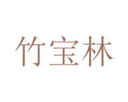 竹宝林 商标图样