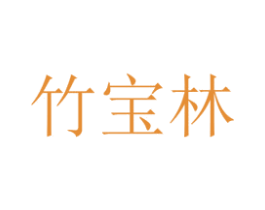 竹宝林 商标图样