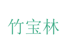 竹宝林 商标图样