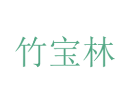 竹宝林 商标图样