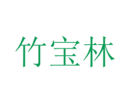竹宝林 商标图样