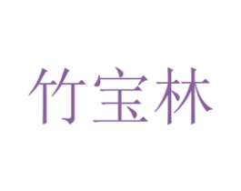 竹宝林 商标图样