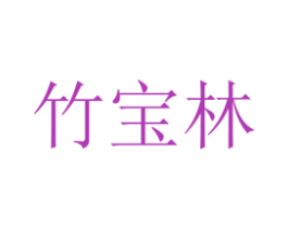 竹宝林 商标图样