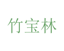 竹宝林 商标图样