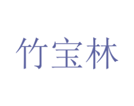 竹宝林 商标图样