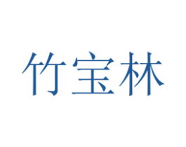 竹宝林 商标图样