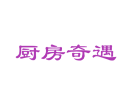 厨房奇遇 商标图样