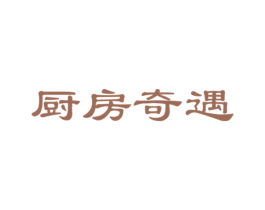 厨房奇遇 商标图样