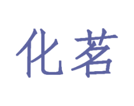 化茗 商标图样
