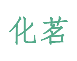 化茗 商标图样