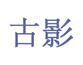 古影 商标图样