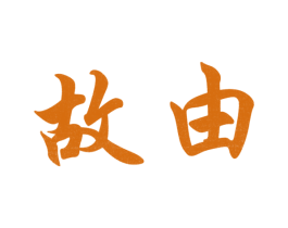故由 商标图样
