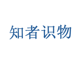 知者识物 商标图样