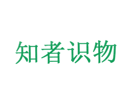知者识物 商标图样