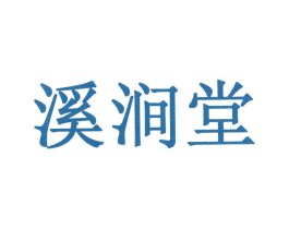 溪涧堂 商标图样