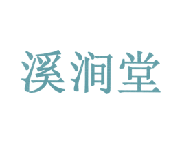 溪涧堂 商标图样