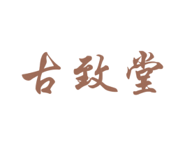 古致堂 商标图样