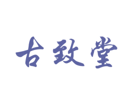 古致堂 商标图样