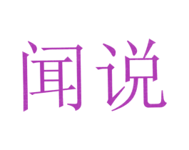 闻说 商标图样