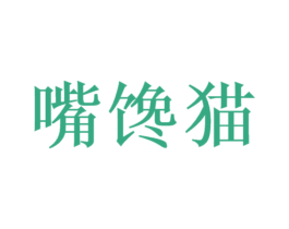 嘴馋猫 商标图样