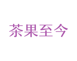 茶果至今 商标图样
