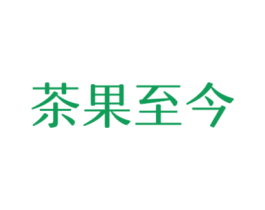 茶果至今 商标图样