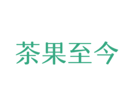 茶果至今 商标图样