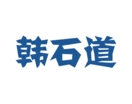 韩石道 商标图样
