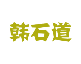 韩石道 商标图样