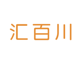 汇百川 商标图样
