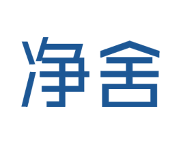 净舍 商标图样