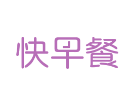 快早餐 商标图样