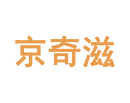 京奇滋 商标图样