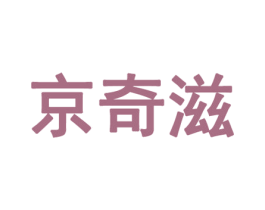 京奇滋 商标图样