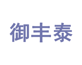 御丰泰 商标图样