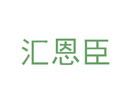 汇恩臣 商标图样