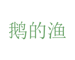 鹅的渔 商标图样