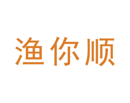 渔你顺 商标图样